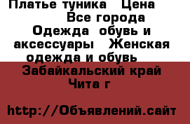 Платье-туника › Цена ­ 2 500 - Все города Одежда, обувь и аксессуары » Женская одежда и обувь   . Забайкальский край,Чита г.